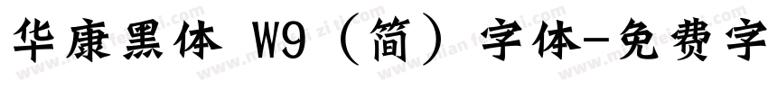 华康黑体 W9 (简) 字体字体转换
